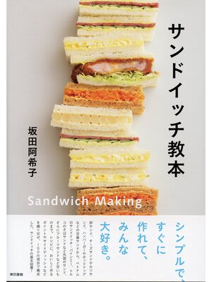cover image of サンドイッチ教本